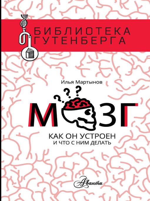 Title details for Мозг. Как он устроен и что с ним делать by Мартынов, Илья - Available